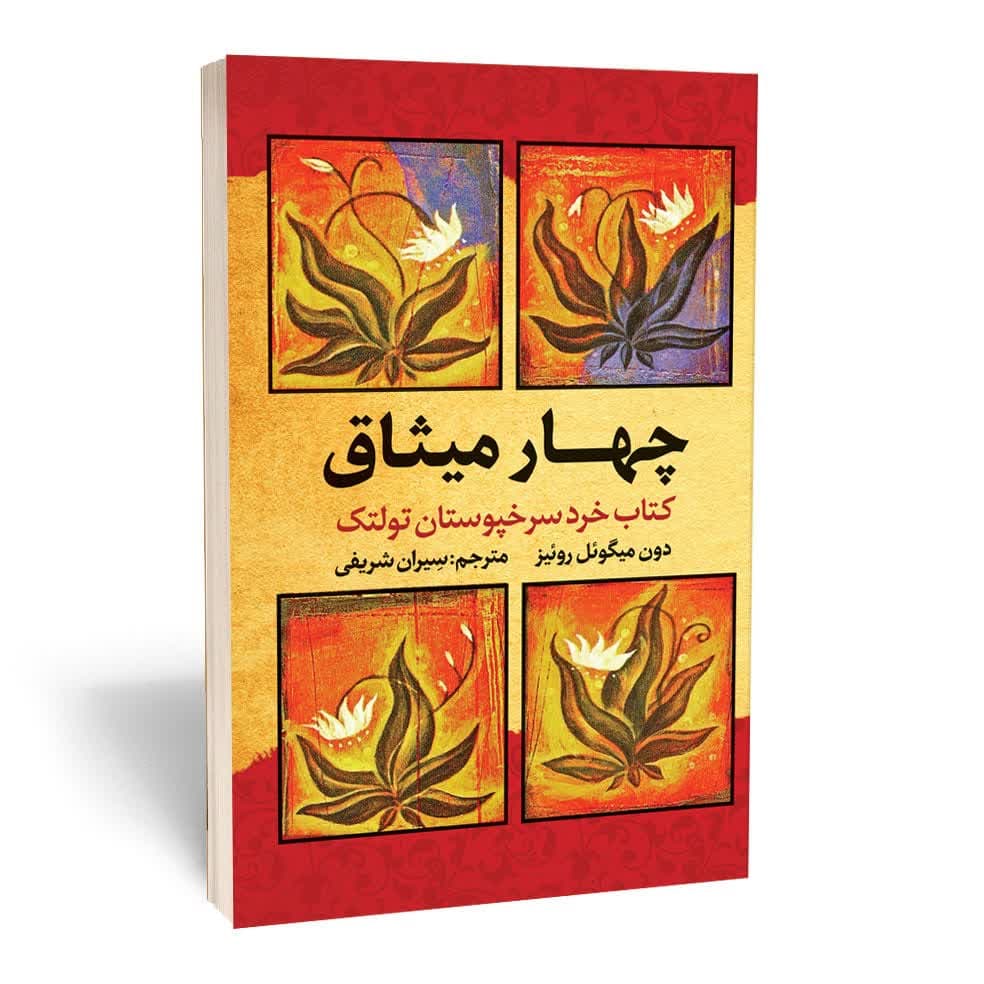 کتاب چهار میثاق اثر دون میگوئل روئیز